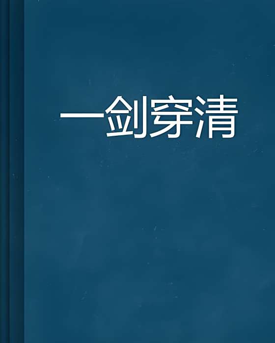 一劍穿清 一劍穿清
