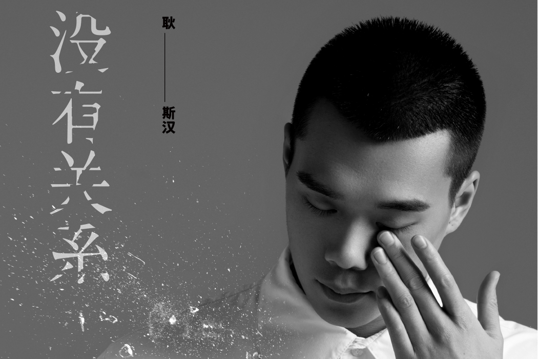 沒有關係(2020年耿斯漢演唱的歌曲) 沒有關係(2020年耿斯漢演唱的歌曲)