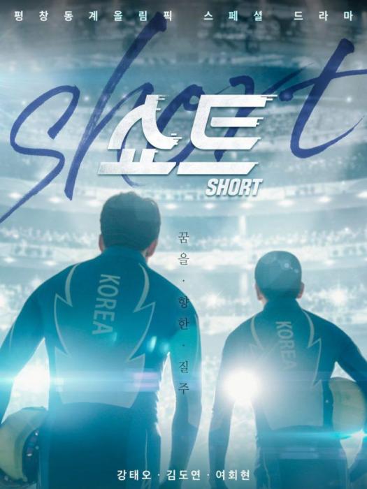 SHORT(2018年姜泰伍、呂會鉉主演韓劇) SHORT(2018年姜泰伍、呂會鉉主演韓劇)