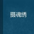 攝魂繡