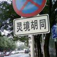 靈鏡胡同 靈鏡胡同
