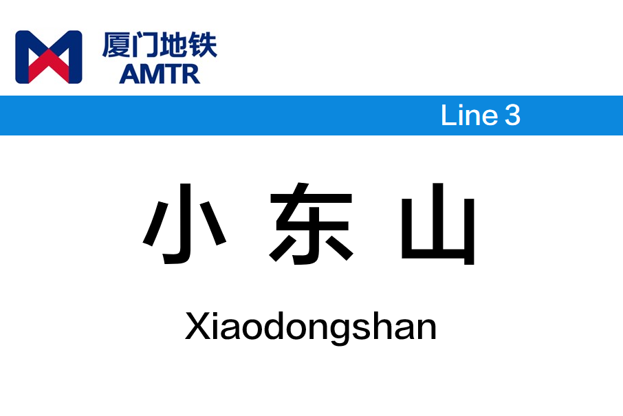 小東山站(創業橋站) 小東山站(創業橋站)