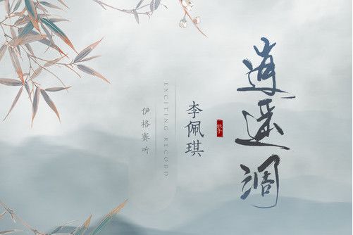 逍遙調(伊格賽聽 /李佩琪演唱的歌曲) 逍遙調(伊格賽聽 /李佩琪演唱的歌曲)