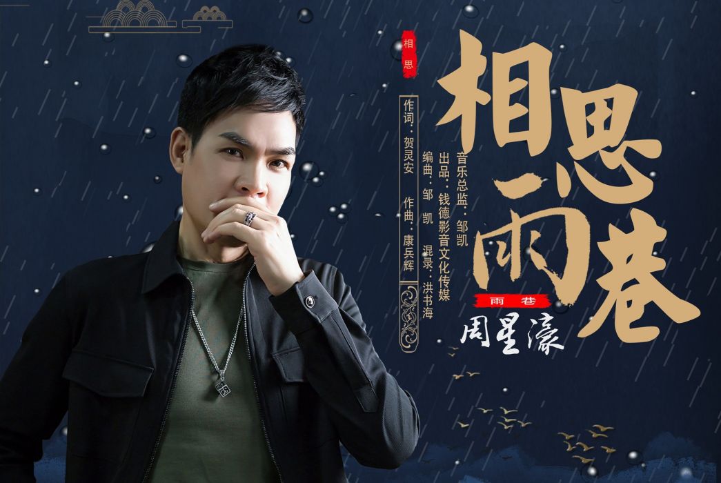 相思雨巷 相思雨巷
