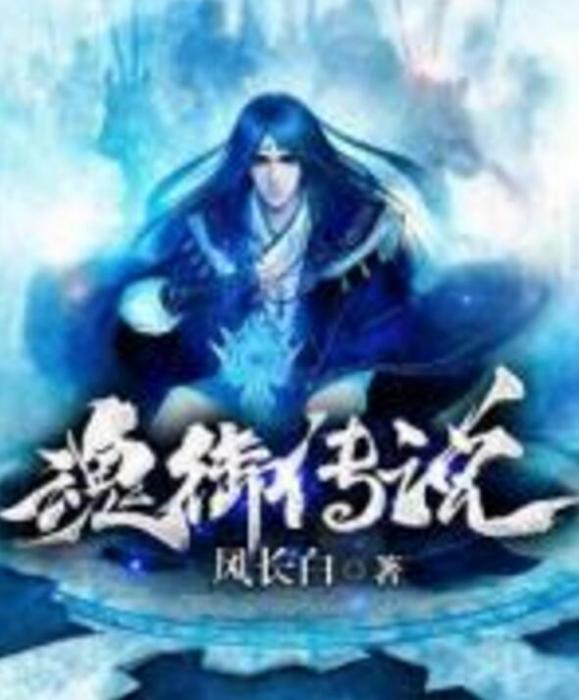 魂御傳說 魂御傳說