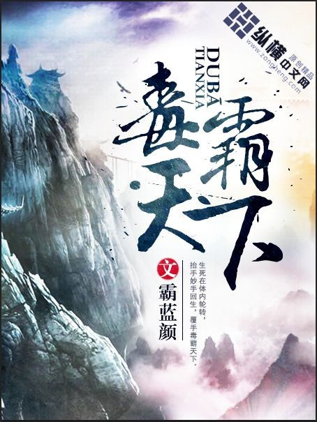 毒霸天下(霸藍顏創作的網路小說) 毒霸天下(霸藍顏創作的網路小說)
