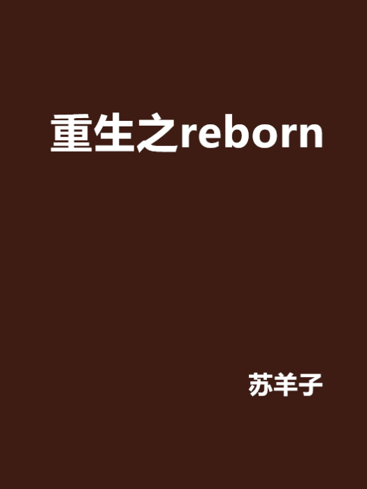 重生之reborn 重生之reborn