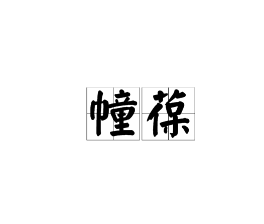 幢葆 幢葆