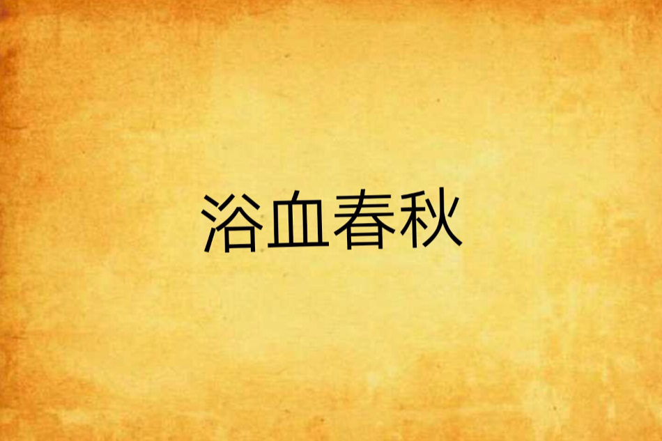 浴血春秋 浴血春秋