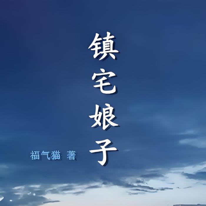 鎮宅娘子