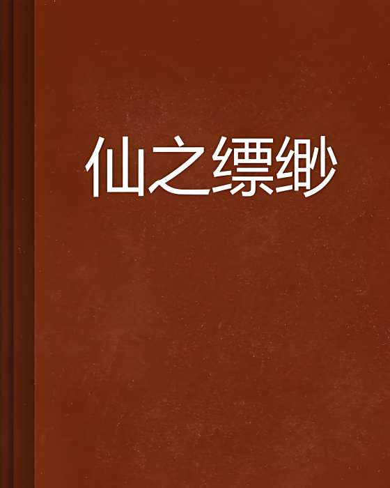 仙之縹緲 仙之縹緲