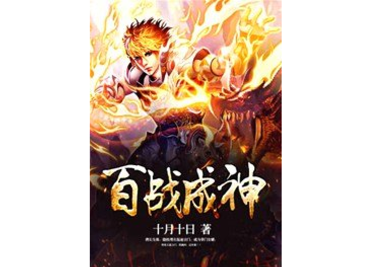 百戰成神(十月十日所著小說) 百戰成神(十月十日所著小說)