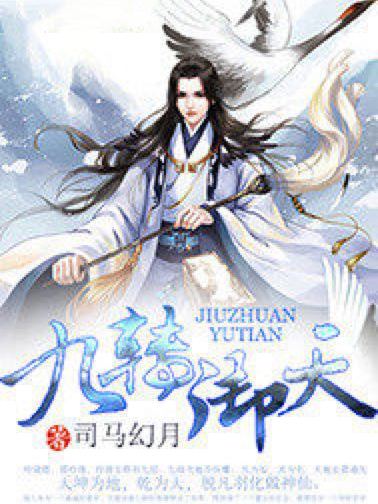 九轉御天 九轉御天