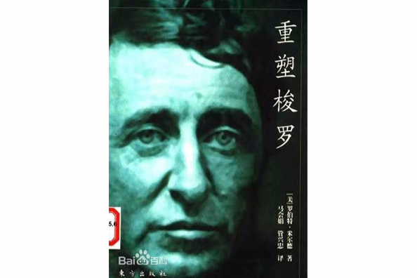 重塑梭羅 重塑梭羅