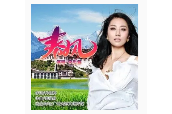 春風(李思音演唱歌曲) 春風(李思音演唱歌曲)