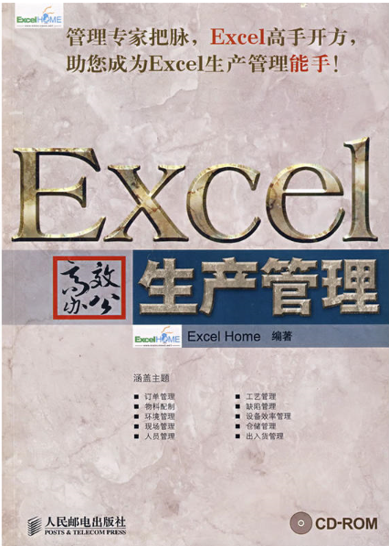 Excel高效辦公：生產管理
