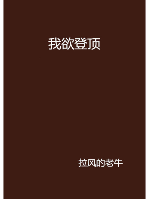 我欲登頂 我欲登頂