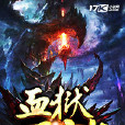 血獄天地 血獄天地