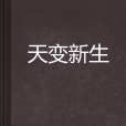 天變新生 天變新生