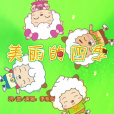 美麗的四季 美麗的四季