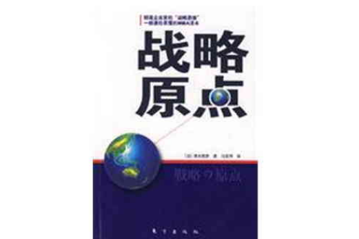 戰略原點