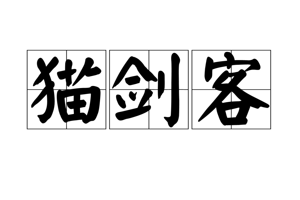 貓劍客 貓劍客