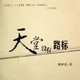 天堂沒有路標 天堂沒有路標
