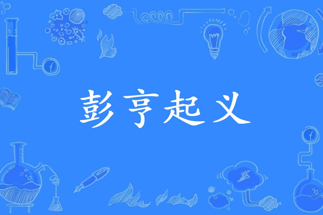 彭亨起義 彭亨起義