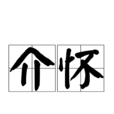 介懷
