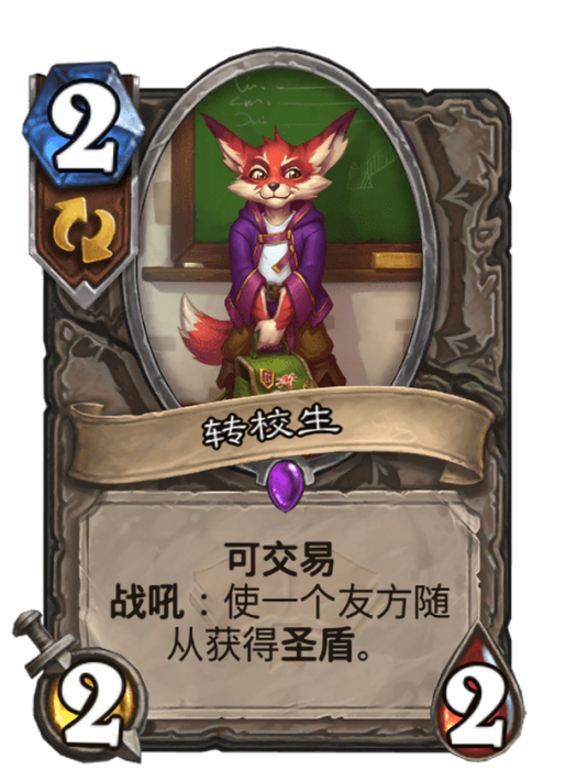轉校生(卡牌遊戲《爐石傳說》中使用“暴風城下的集結”對戰面板時的卡牌) 轉校生(卡牌遊戲《爐石傳說》中使用“暴風城下的集結”對戰面板時的卡牌)
