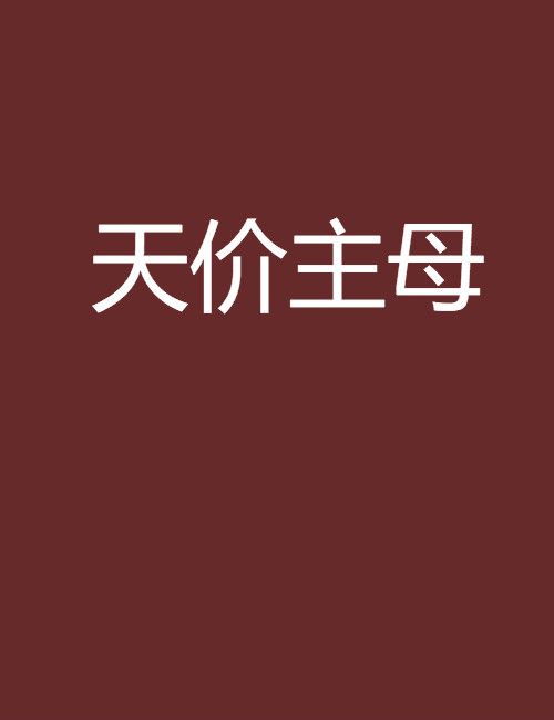 天價主母 天價主母