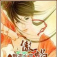 傲焰 傲焰