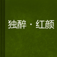 獨醉·紅顏 獨醉·紅顏