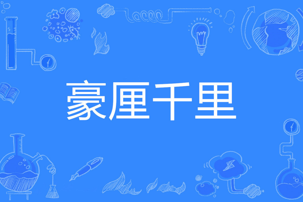 豪厘千里 豪厘千里