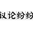 議論紛紛 議論紛紛