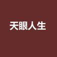 天眼人生 天眼人生