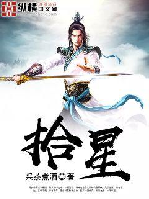 拾星 拾星