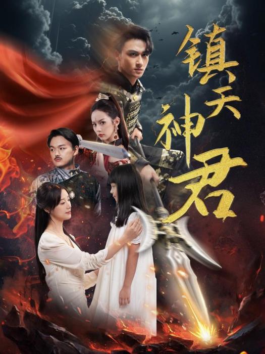 鎮天神君(王小億、馬天來主演的戰神歸來題材短劇) 鎮天神君(王小億、馬天來主演的戰神歸來題材短劇)