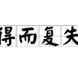 得而復失 得而復失