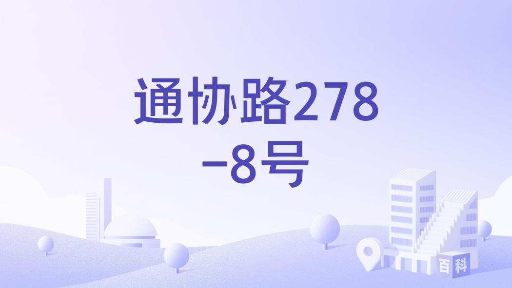 通協路278-8號 通協路278-8號