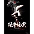 絕命詭案(景明冉亓著網路小說) 絕命詭案(景明冉亓著網路小說)