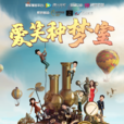 愛笑種夢室 愛笑種夢室