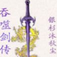 吞噬劍傳 吞噬劍傳
