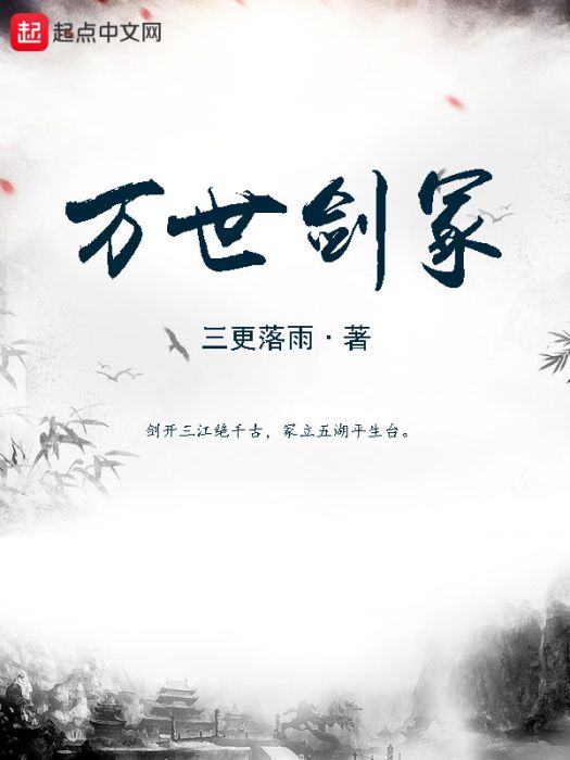 萬世劍冢 萬世劍冢