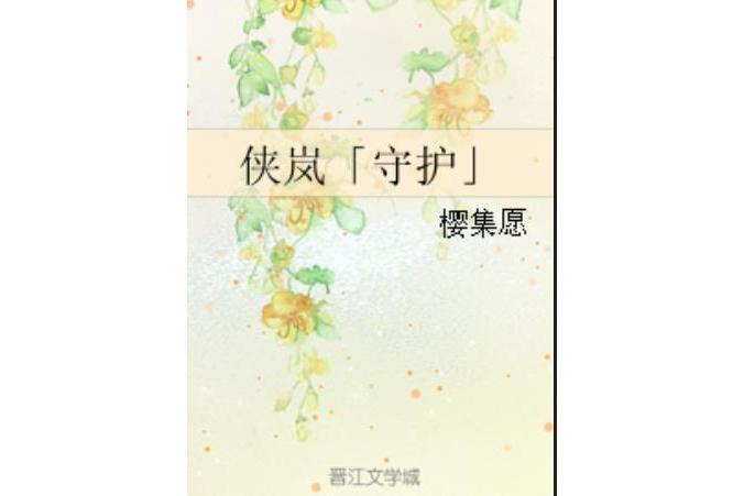 俠嵐「守護」