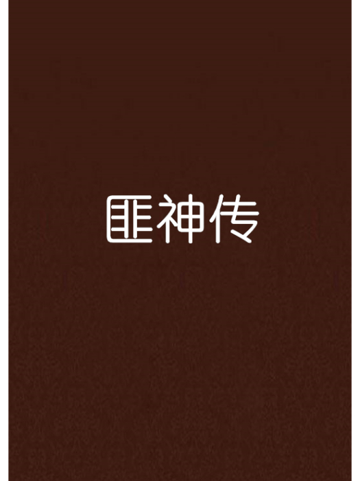 匪神傳