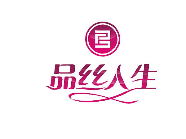 品絲人生 品絲人生