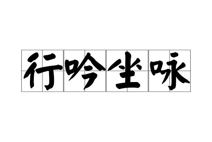 行吟坐詠 行吟坐詠