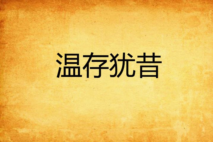 溫存猶昔 溫存猶昔