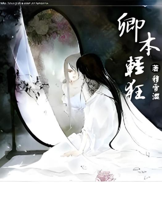 卿本輕狂 卿本輕狂
